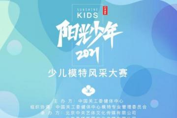 期待陽(yáng)光少年！首屆“陽(yáng)光少年”模