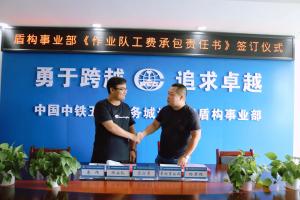 中鐵五局電務城通公司盾構事業部舉行《作業隊工費承包責任書》簽訂儀式