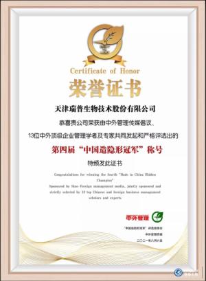 瑞普生物榮獲中國造隱形冠軍殊榮