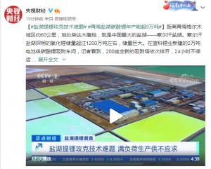 鹽湖提鋰攻克技術難題青海鹽湖碳酸鋰年產超9萬噸