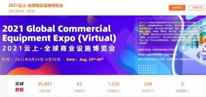 小屏幕聯動大窗口2021云上·全球商業設施博覽會開幕