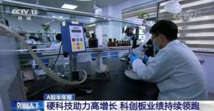 A股半年報:硬科技助力高增長科創板業績持續領跑
