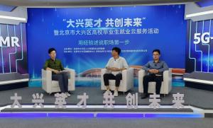 大興英才共創未來——大興區人保局高校畢業生就業云服務系列活動圓滿結束