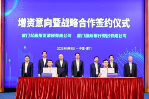 廈門金圓集團與廈門國際銀行簽訂戰略合作協議