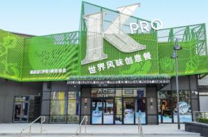 打造中國市場娛樂餐飲新生態——肯德基概念餐廳KPRO北京環球城市大道店正
