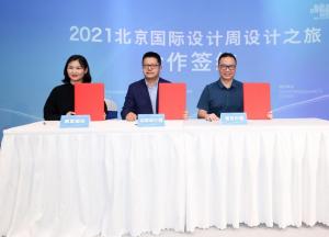 視覺中國與北京國際設計周有限公司達成文化北京NFT戰略合作